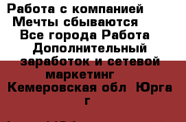 Работа с компанией AVON! Мечты сбываются!!!! - Все города Работа » Дополнительный заработок и сетевой маркетинг   . Кемеровская обл.,Юрга г.